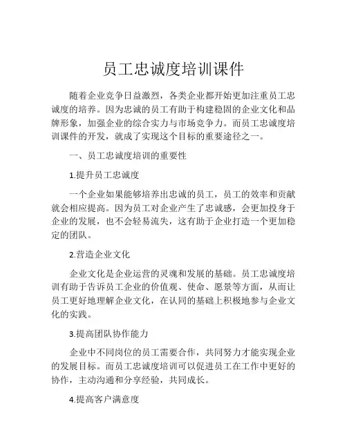 员工忠诚度培训课件