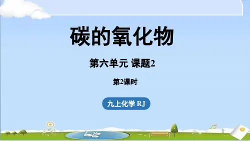2024年秋新人教版九年级上册化学教学课件 第六单元 课题2 碳的氧化物(第二课时)