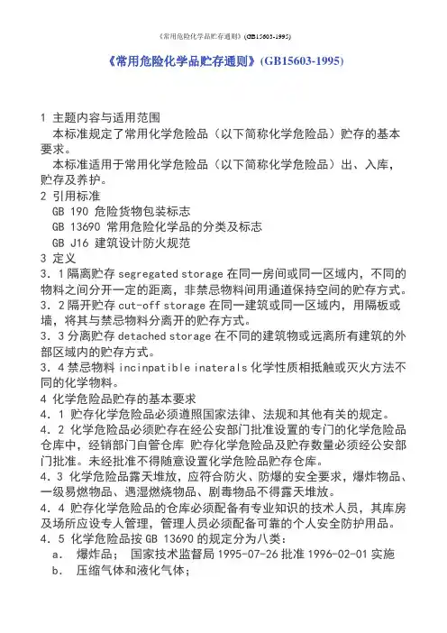 《常用危险化学品贮存通则》(GB15603-1995)