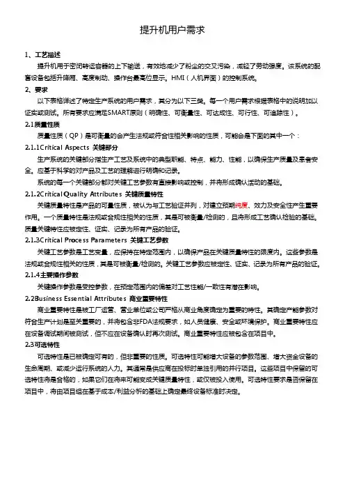 19-提升机URS 符合GMP要求用户需求说明参考模板