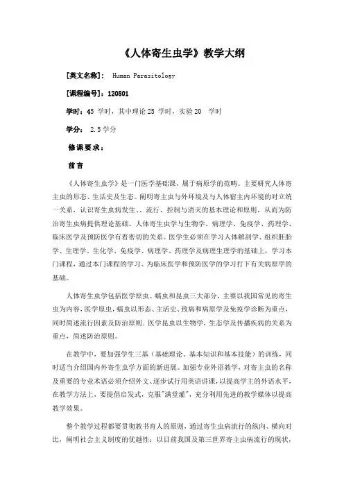 《人体寄生虫学》教学大纲
