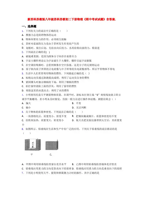 新苏科苏教版八年级苏科苏教初二下册物理《期中考试试题》含答案.