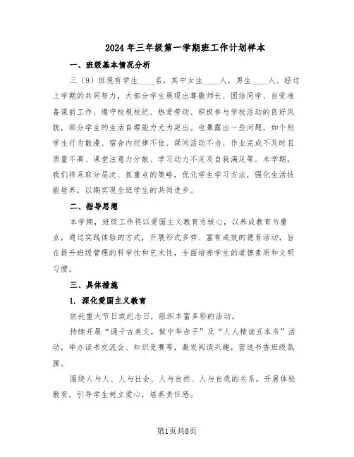 2024年三年级第一学期班工作计划样本（3篇）