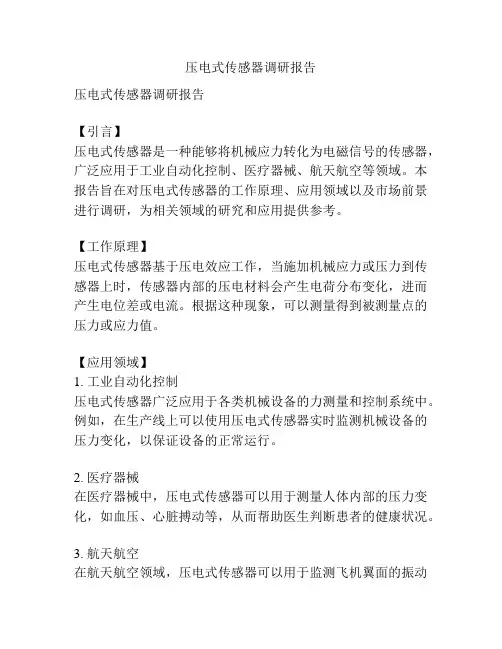 压电式传感器调研报告