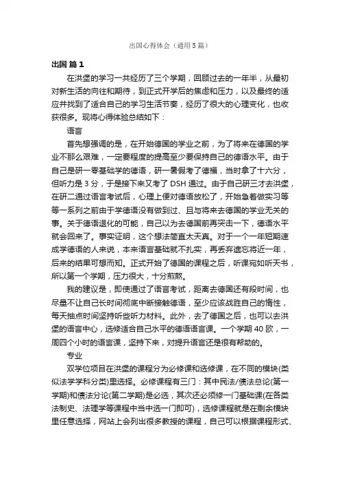 出国心得体会（通用5篇）