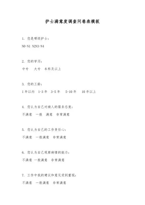 护士满意度调查问卷表模板