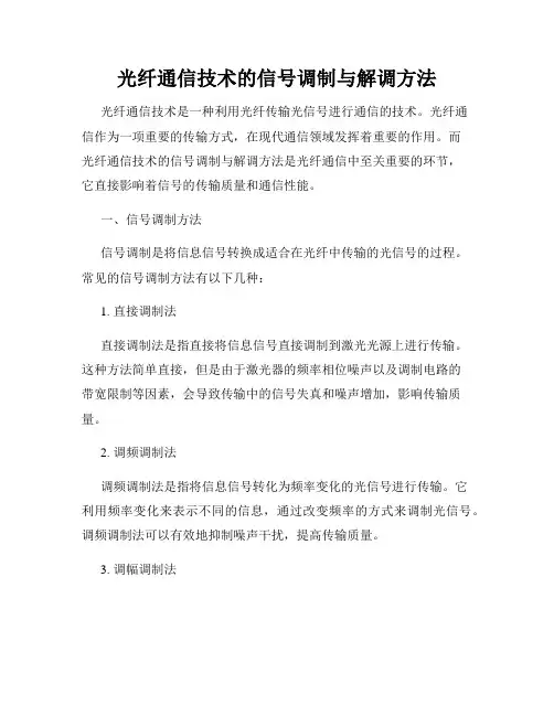 光纤通信技术的信号调制与解调方法