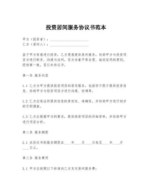 投资居间服务协议书范本