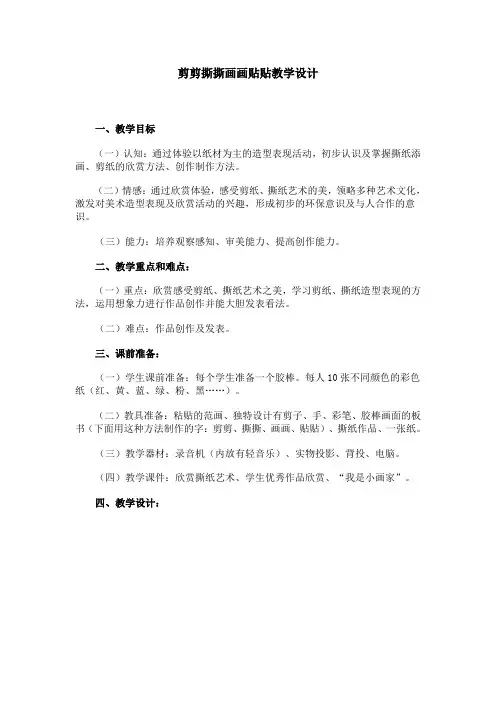 剪剪撕撕画画贴贴教学设计
