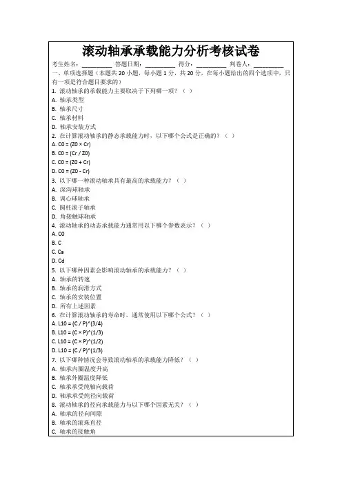 滚动轴承承载能力分析考核试卷