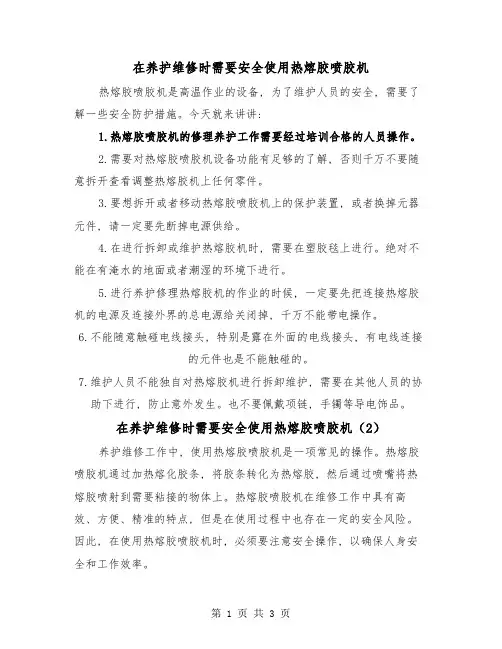 在养护维修时需要安全使用热熔胶喷胶机(2篇)