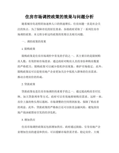 住房市场调控政策的效果与问题分析