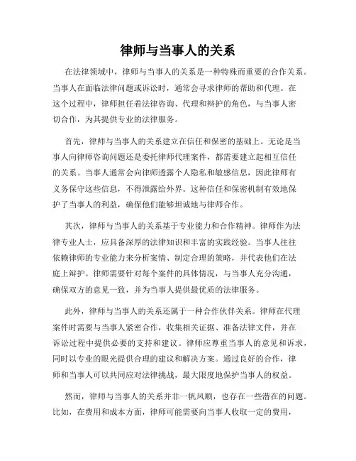 律师与当事人的关系