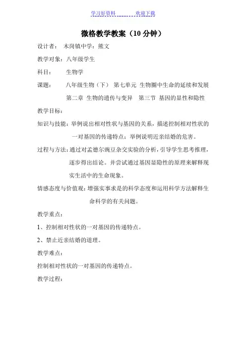 生物微格教学教案