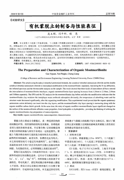 有机蒙脱土的制备与性能表征