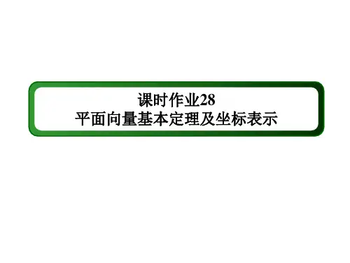 2021新高考数学一轮复习(山东专用)课件：课时作业28 平面向量基本定理及坐标表示