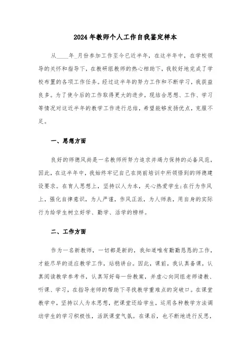 2024年教师个人工作自我鉴定样本(5篇)