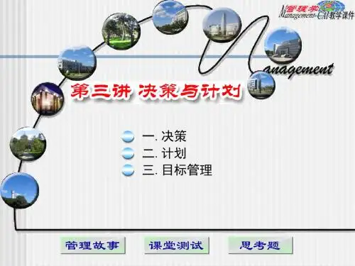 管理学3决策与计划解析