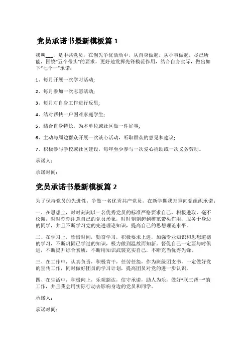 党员承诺书最新模板5篇