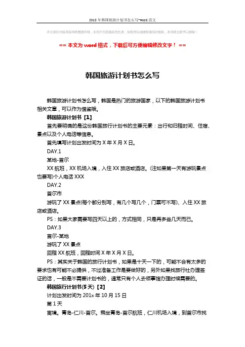 2018年韩国旅游计划书怎么写-word范文 (4页)