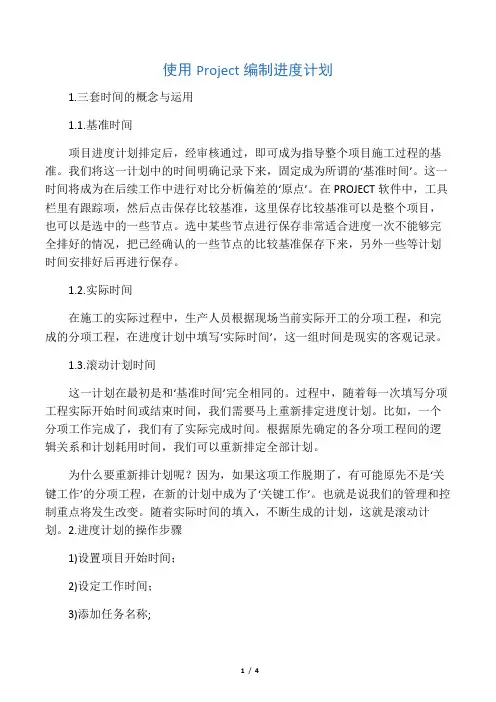 使用microsoftproject编制进度计划