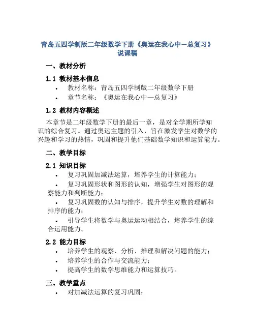 青岛五四学制版二年级数学下册《奥运在我心中—总复习》说课稿