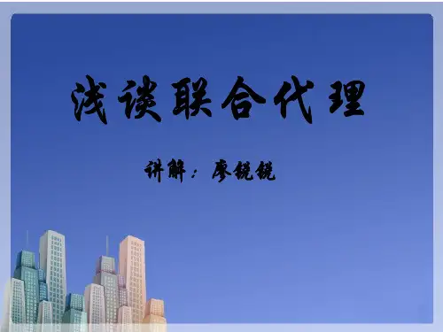 浅谈房地产销售之联合代理模式