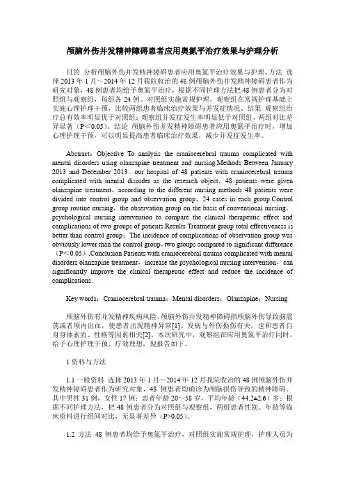 颅脑外伤并发精神障碍患者应用奥氮平治疗效果与护理分析