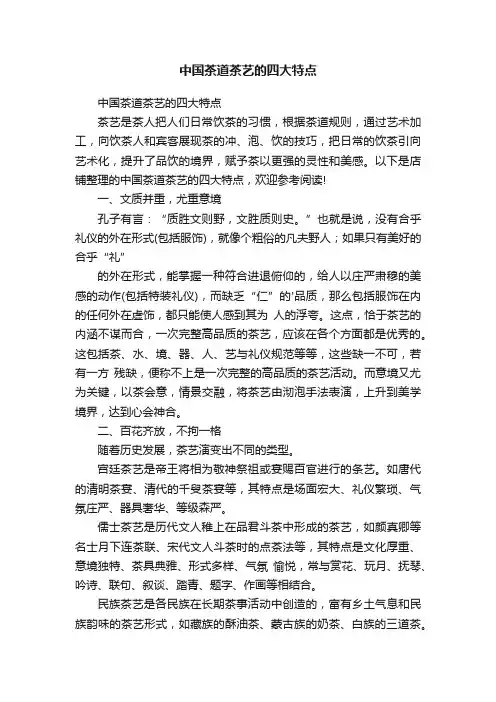 中国茶道茶艺的四大特点