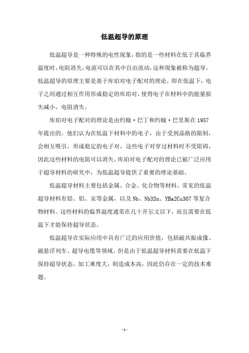 低温超导的原理