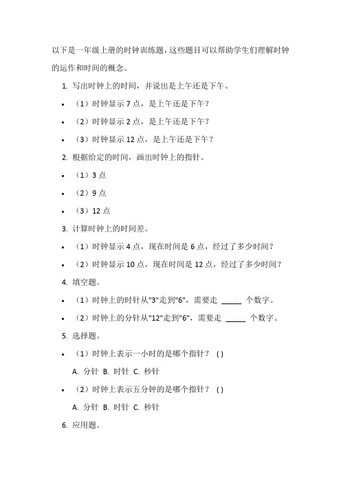 一年级上册时钟训练题
