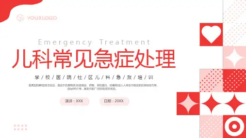 儿科常见急症急救处理培训PPT