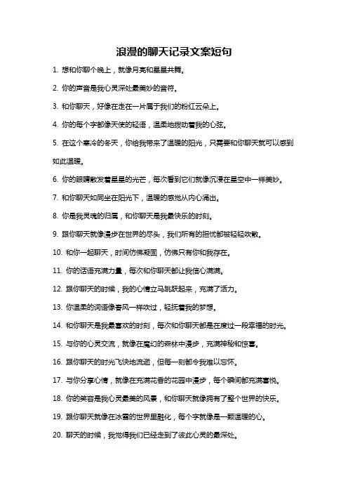 浪漫的聊天记录文案短句