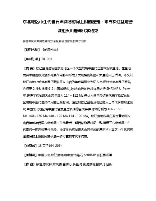 东北地区中生代岩石圈减薄时间上限的厘定:来自松辽盆地营城组火山岩年代学约束