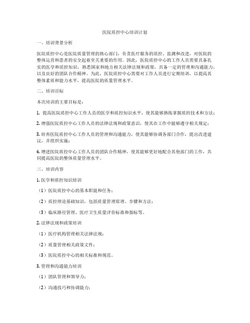 医院质控中心培训计划
