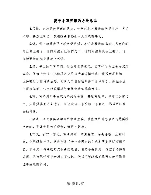 高中学习英语的方法总结（4篇）