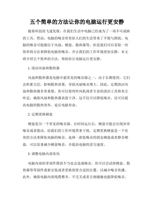 五个简单的方法让你的电脑运行更安静
