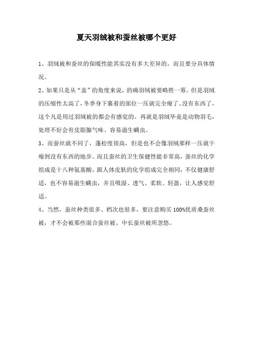 夏天羽绒被和蚕丝被哪个更好