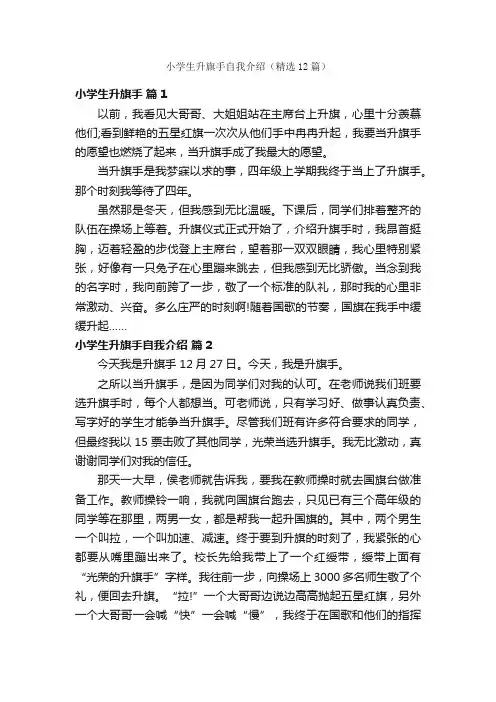 小学生升旗手自我介绍（精选12篇）