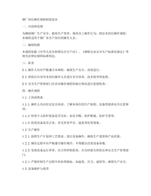 钢厂岗位操作规程制度范本