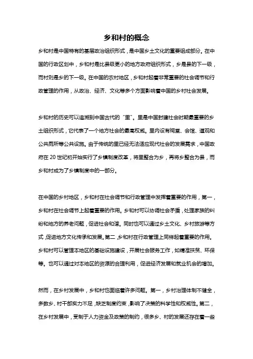 乡和村的概念