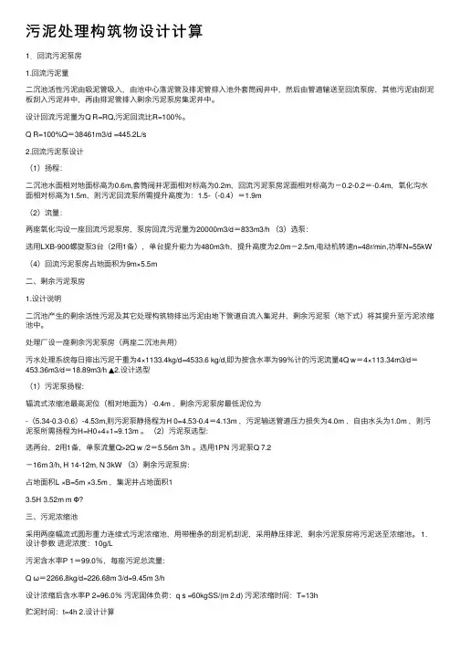 污泥处理构筑物设计计算