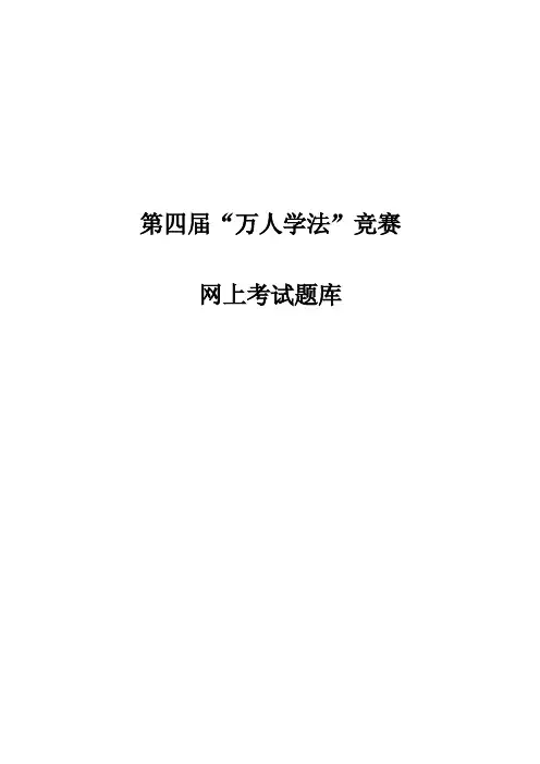 第四届“万人学法”竞赛网上考试题...