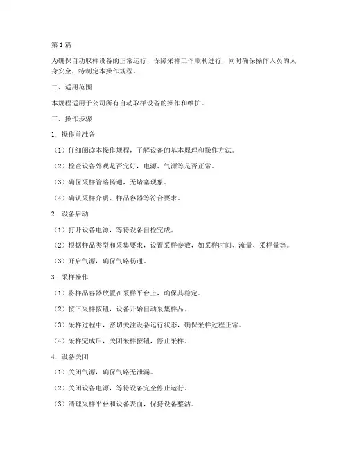 自动取样设备操作规程(3篇)