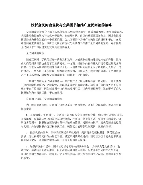浅析全民阅读现状与公共图书馆推广全民阅读的策略