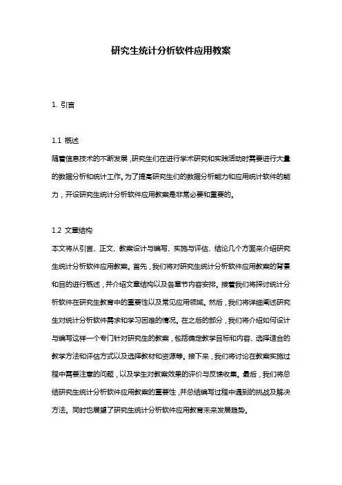 研究生统计分析软件应用教案