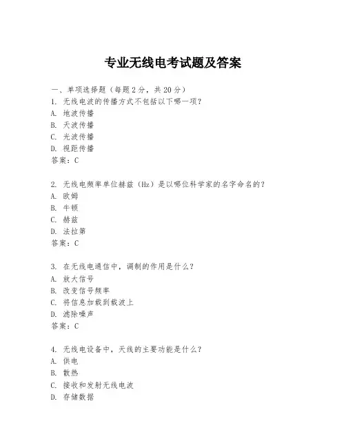 专业无线电考试题及答案