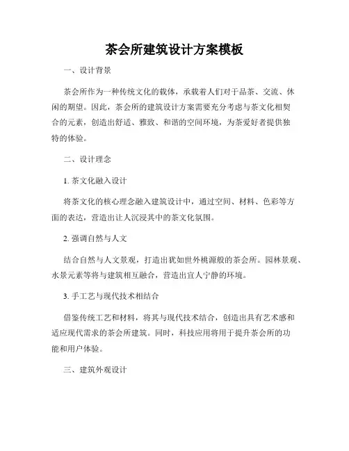 茶会所建筑设计方案模板