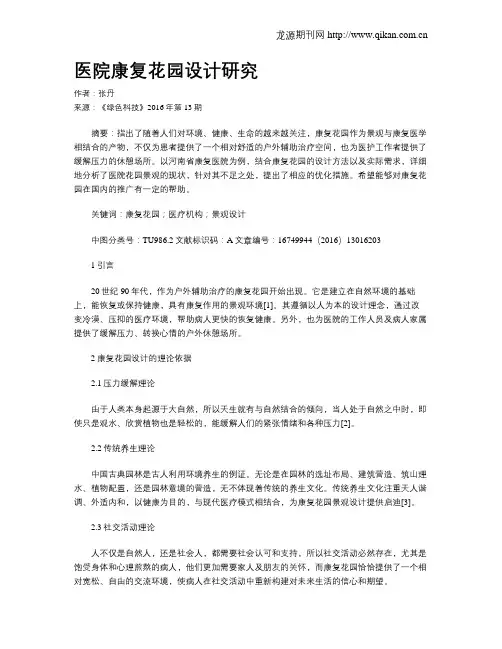 医院康复花园设计研究