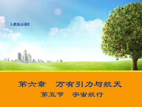 人教版高中物理必修二 课件6.5 ：宇宙航行 (共23张PPT)